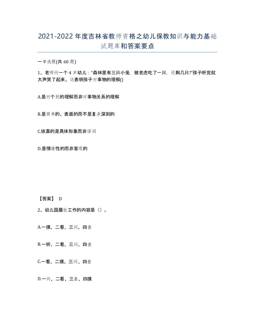 2021-2022年度吉林省教师资格之幼儿保教知识与能力基础试题库和答案要点