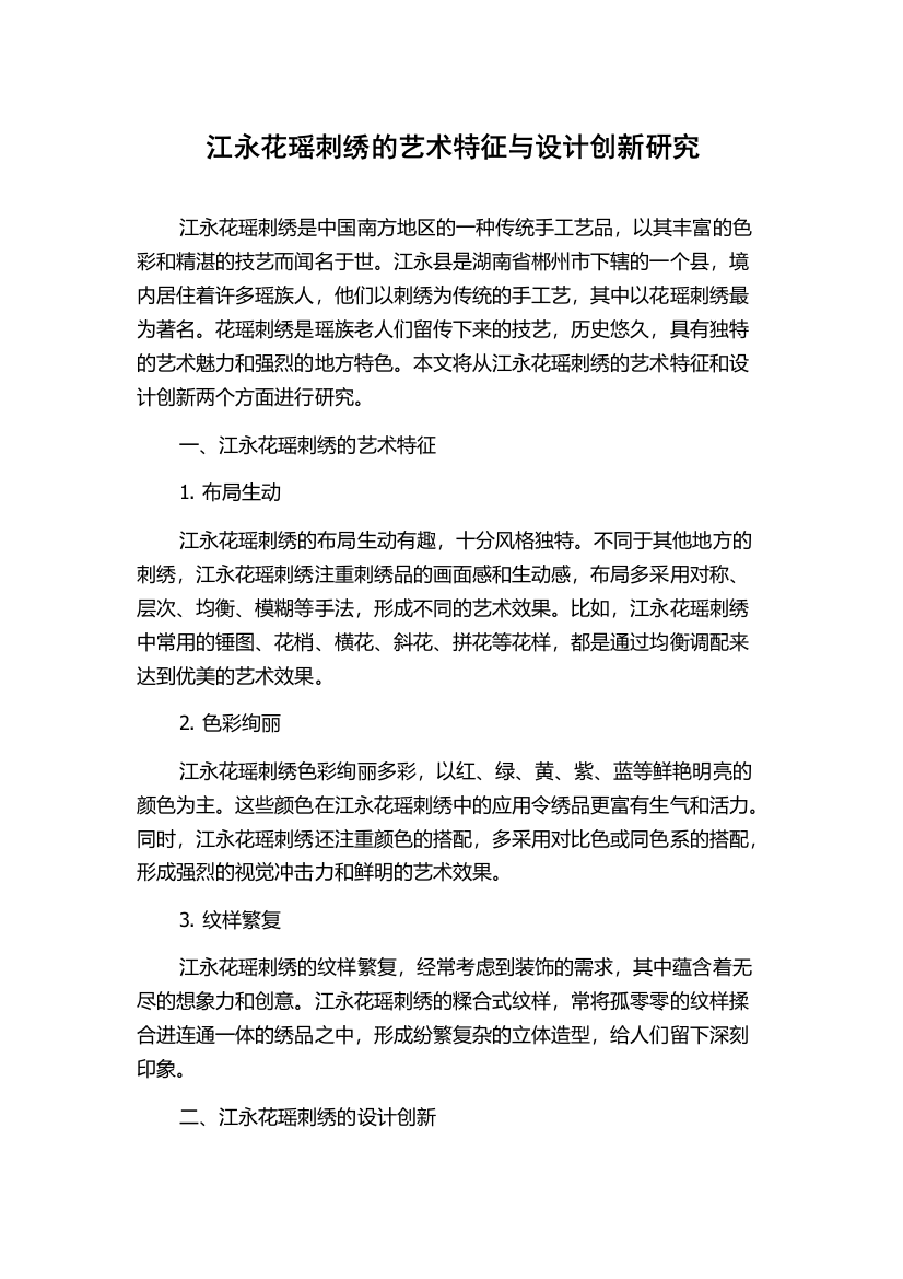 江永花瑶刺绣的艺术特征与设计创新研究