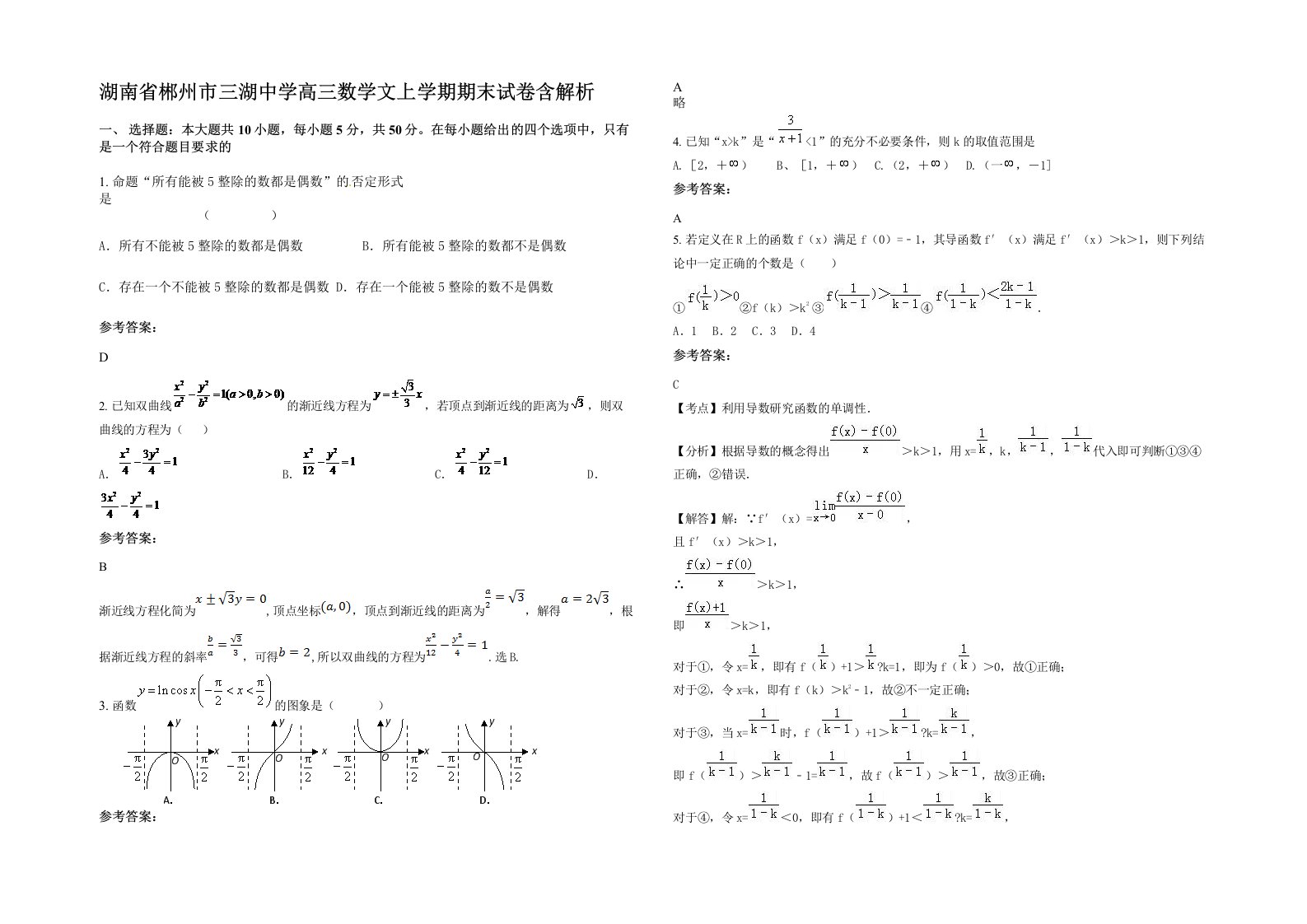 湖南省郴州市三湖中学高三数学文上学期期末试卷含解析