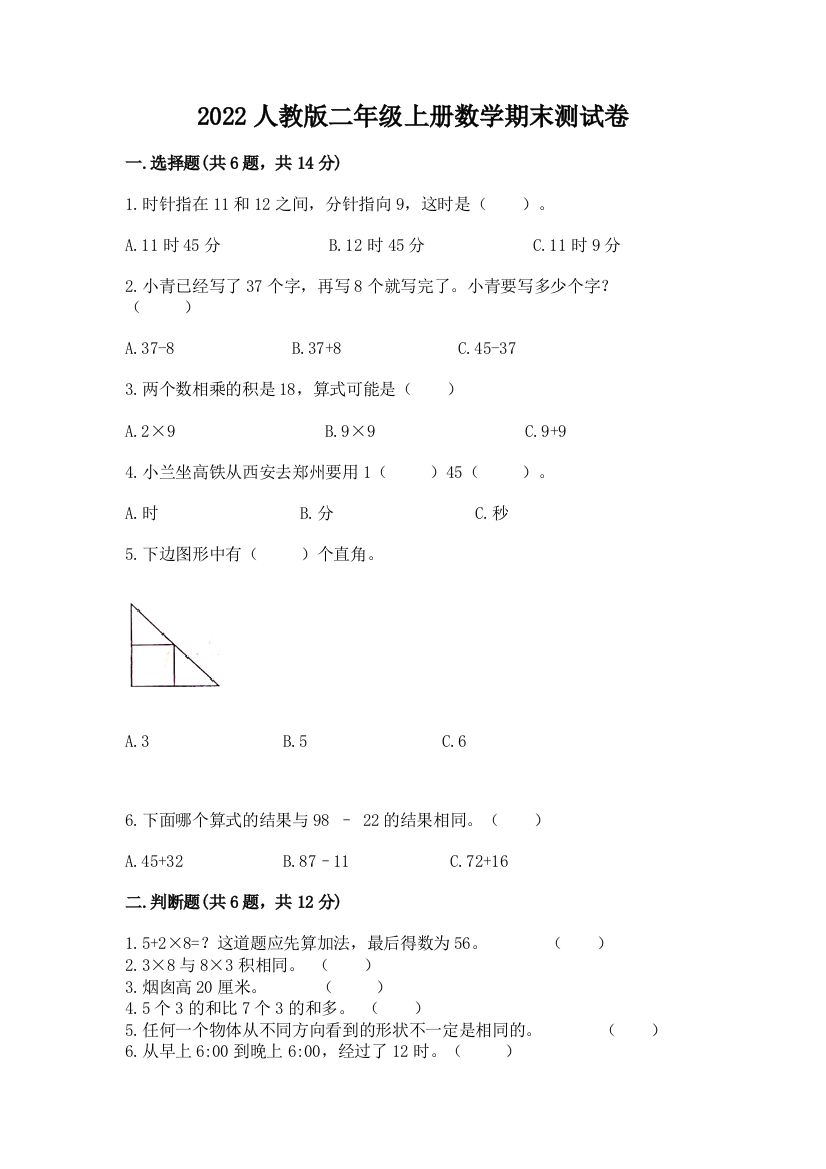 2022人教版二年级上册数学期末测试卷含答案【轻巧夺冠】