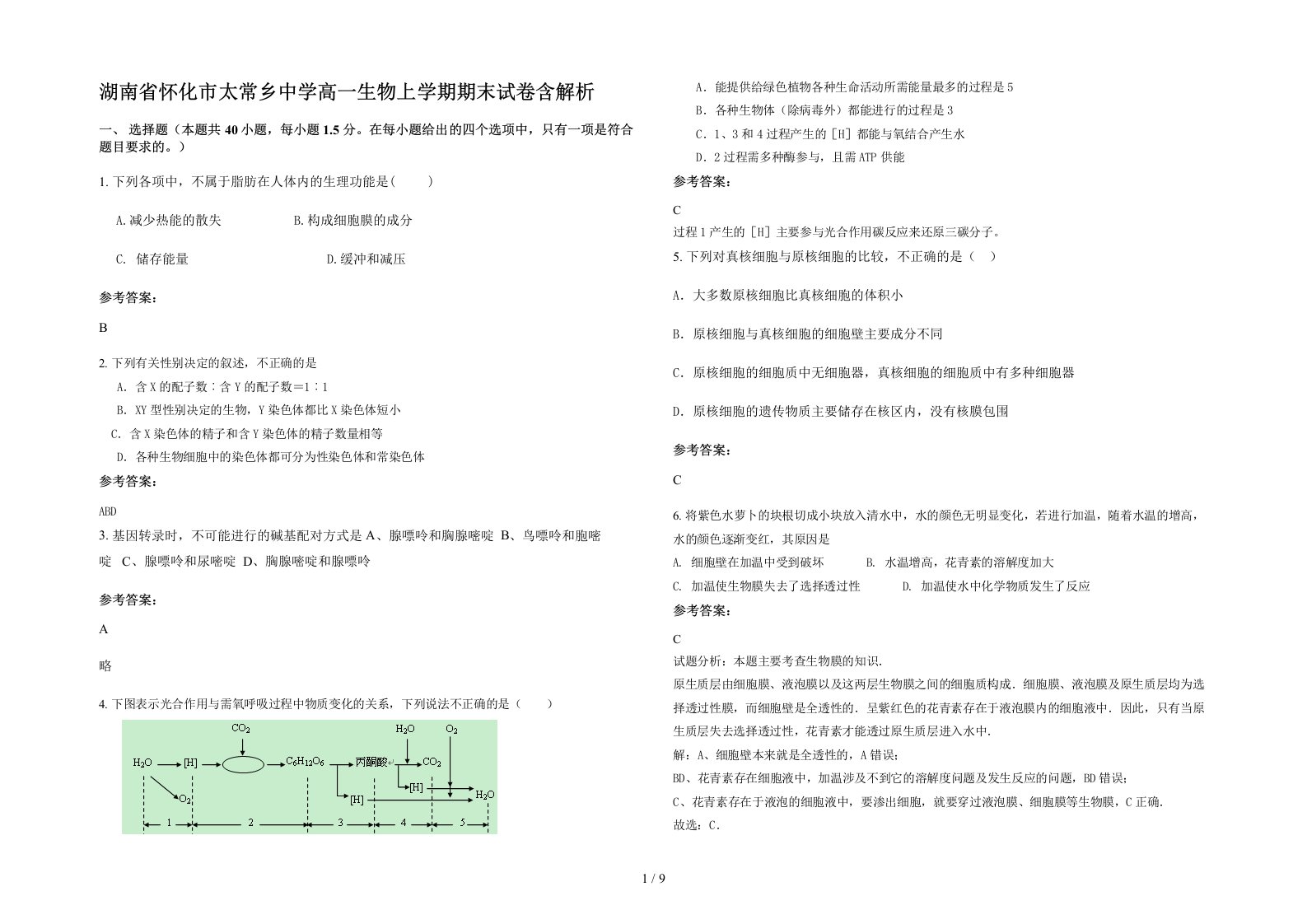 湖南省怀化市太常乡中学高一生物上学期期末试卷含解析