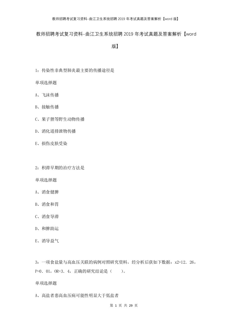 教师招聘考试复习资料-曲江卫生系统招聘2019年考试真题及答案解析word版