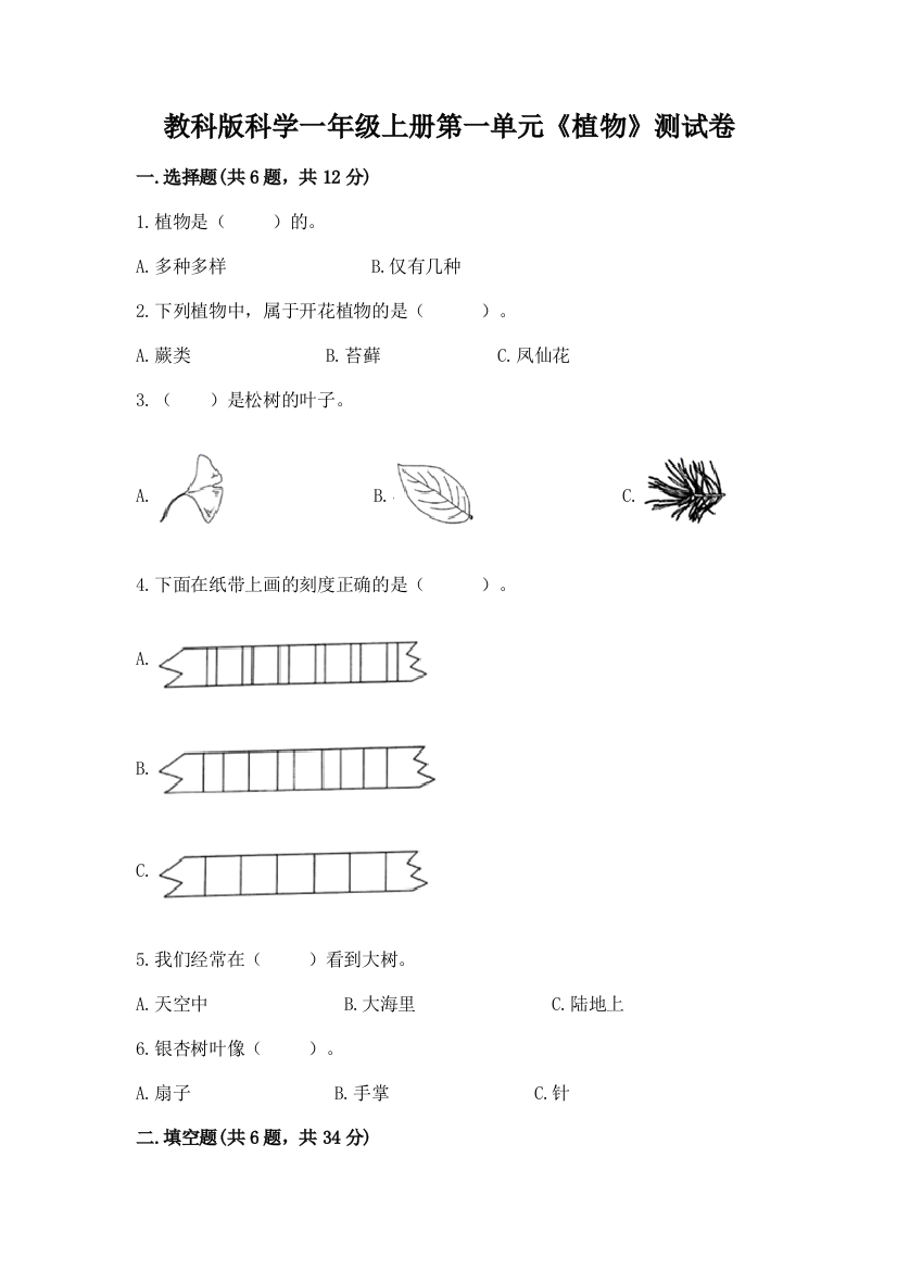 教科版科学一年级上册第一单元《植物》测试卷精品【全优】