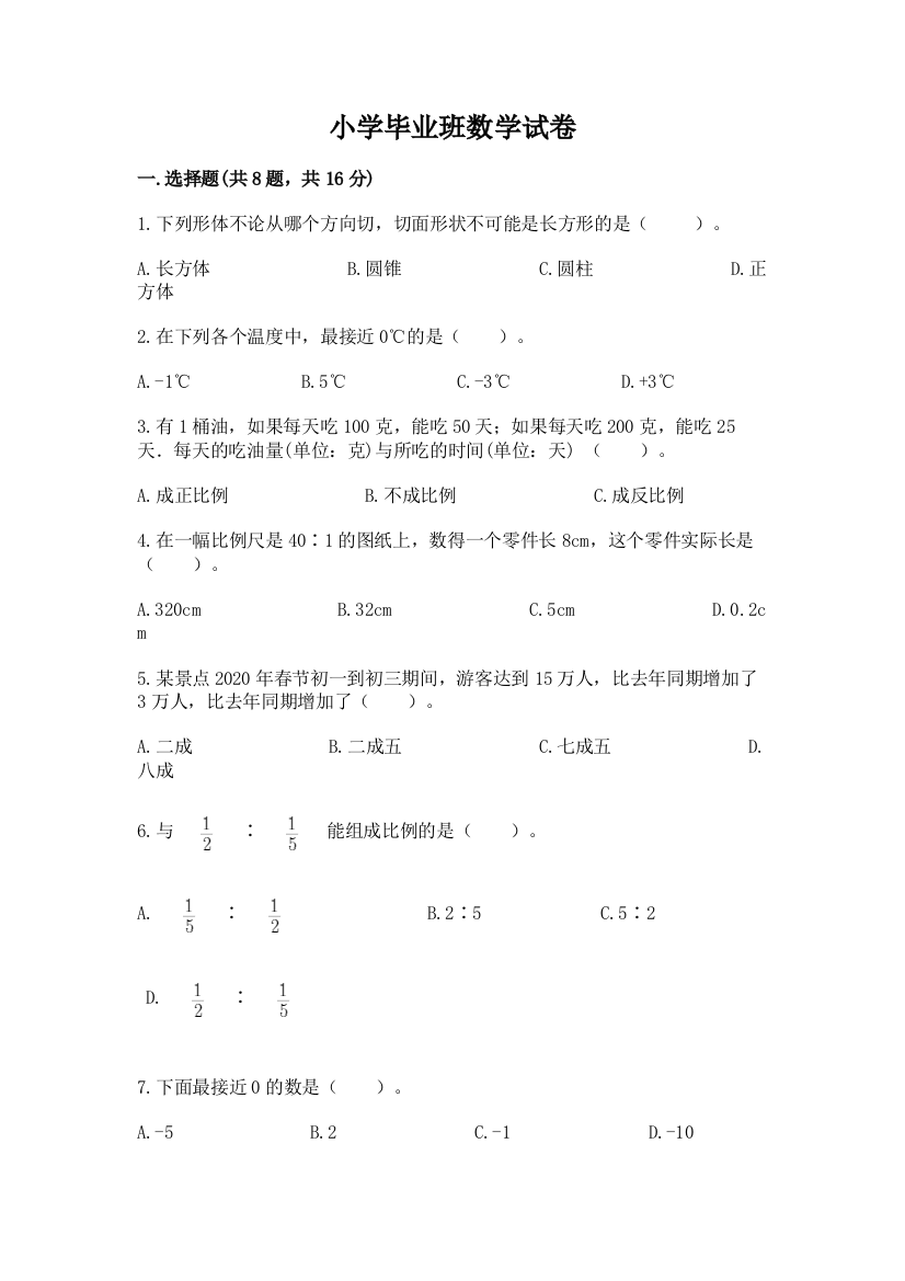 小学毕业班数学试卷附答案（巩固）