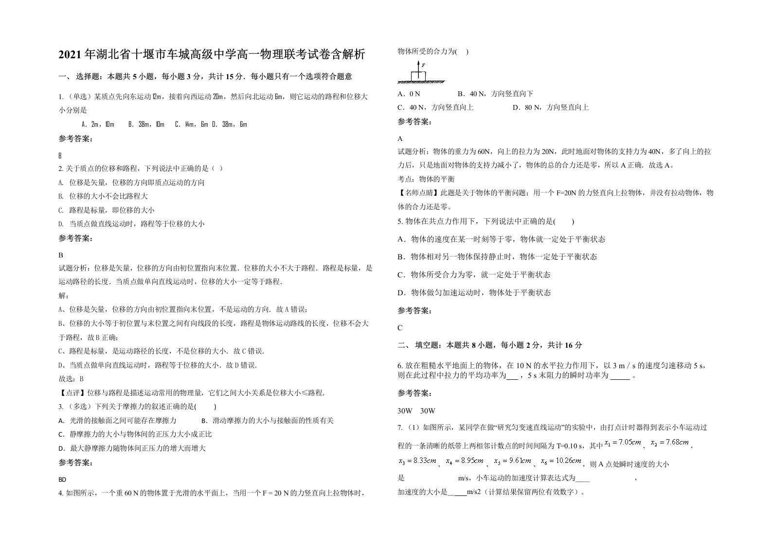 2021年湖北省十堰市车城高级中学高一物理联考试卷含解析