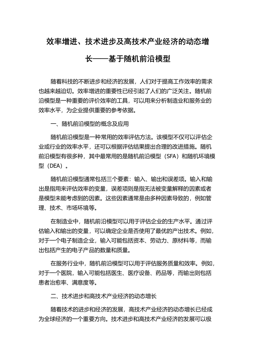 效率增进、技术进步及高技术产业经济的动态增长——基于随机前沿模型