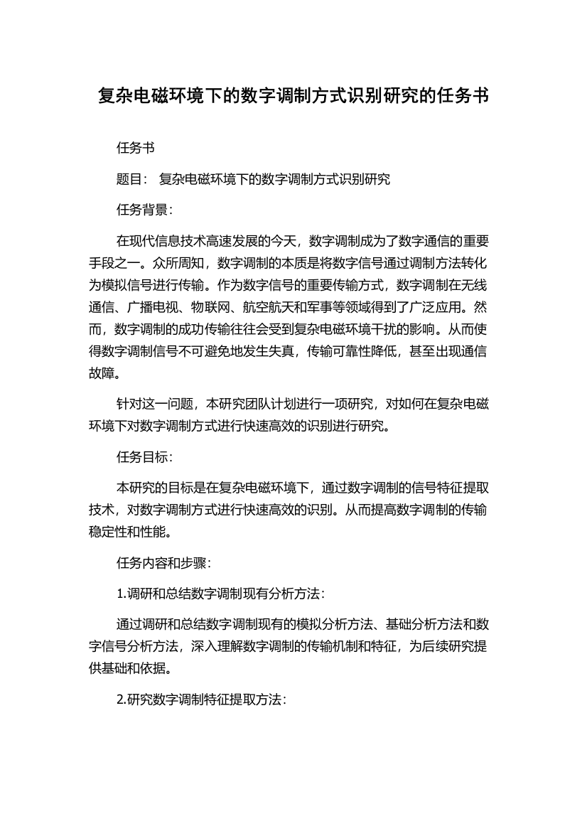 复杂电磁环境下的数字调制方式识别研究的任务书