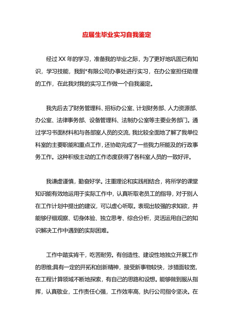 应届生毕业实习自我鉴定