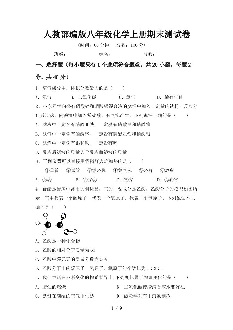 人教部编版八年级化学上册期末测试卷