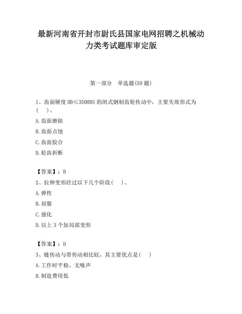 最新河南省开封市尉氏县国家电网招聘之机械动力类考试题库审定版