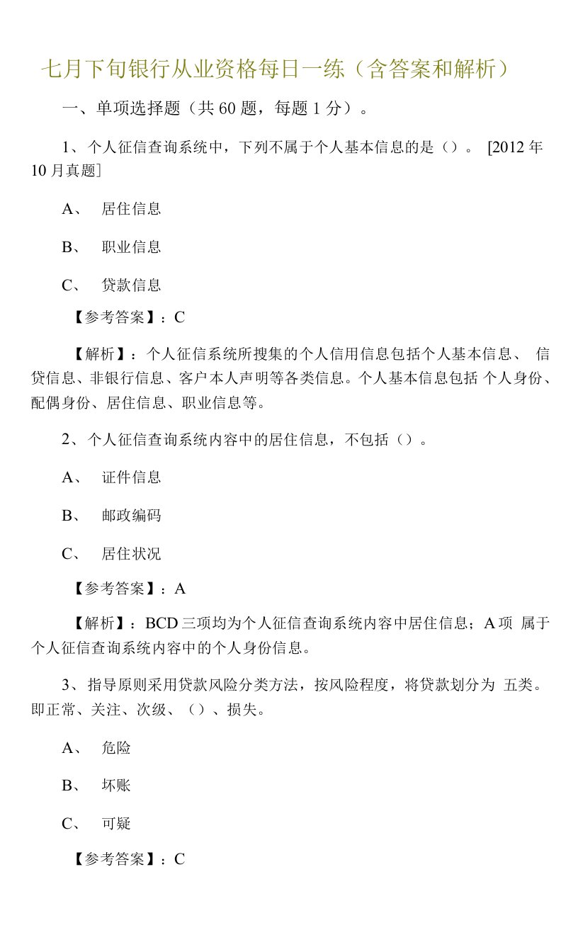 七月下旬银行从业资格每日一练（含答案和解析）