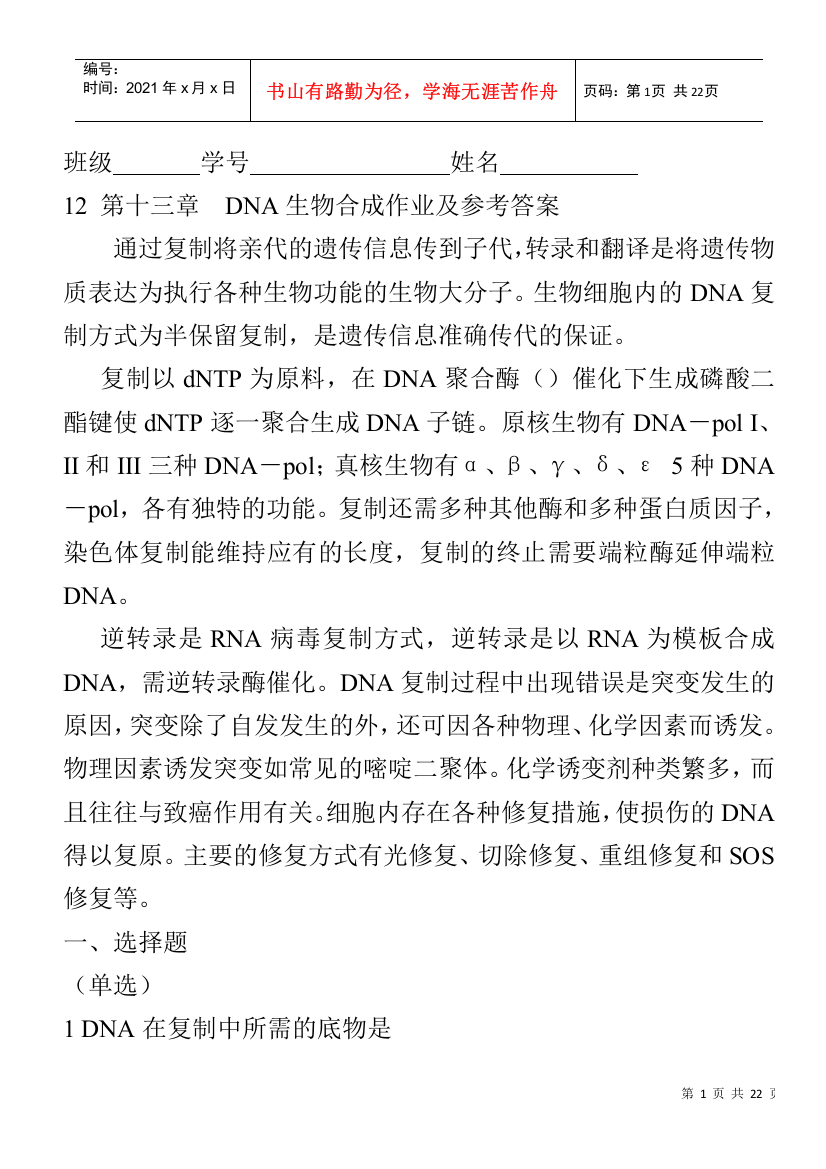 12_第十三章_DNA生物合成作业及答案