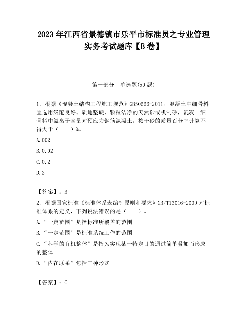 2023年江西省景德镇市乐平市标准员之专业管理实务考试题库【B卷】