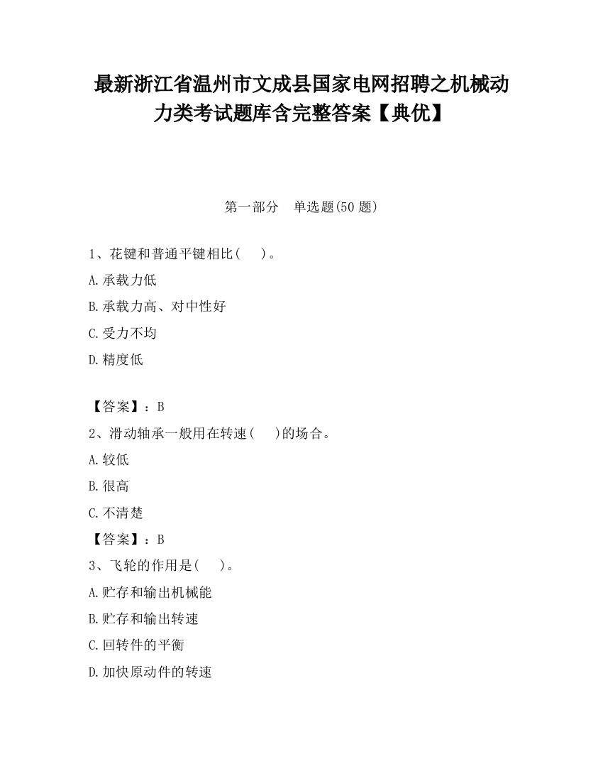 最新浙江省温州市文成县国家电网招聘之机械动力类考试题库含完整答案【典优】