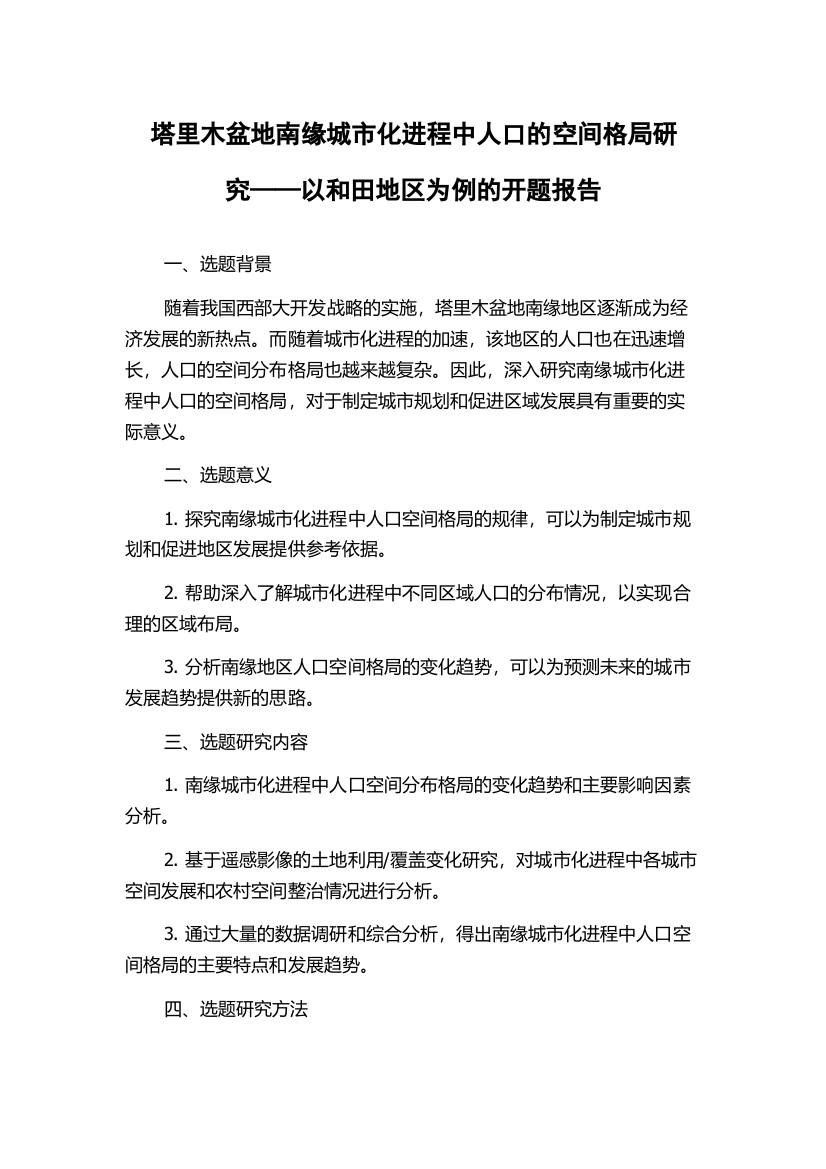 塔里木盆地南缘城市化进程中人口的空间格局研究——以和田地区为例的开题报告