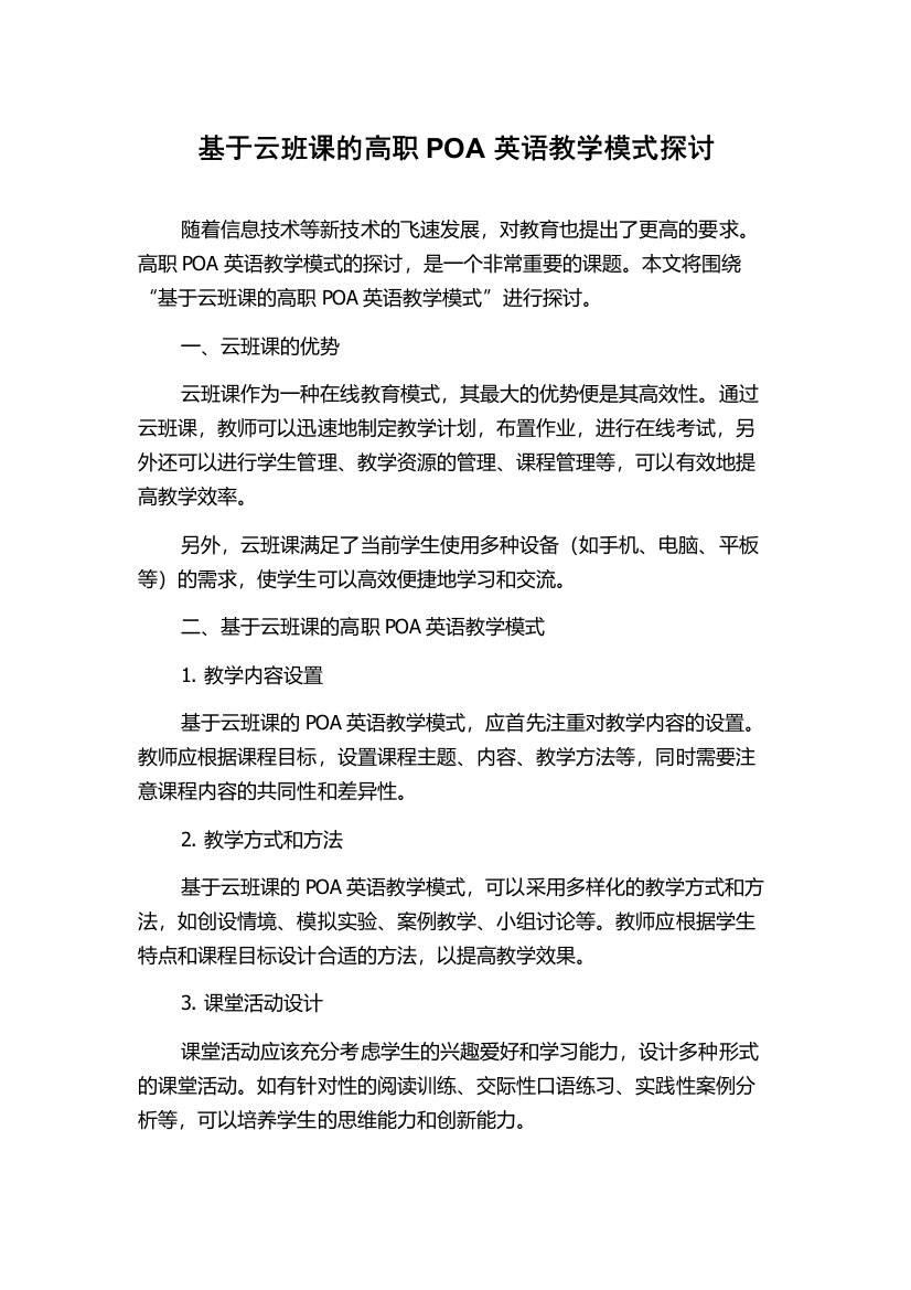 基于云班课的高职POA英语教学模式探讨