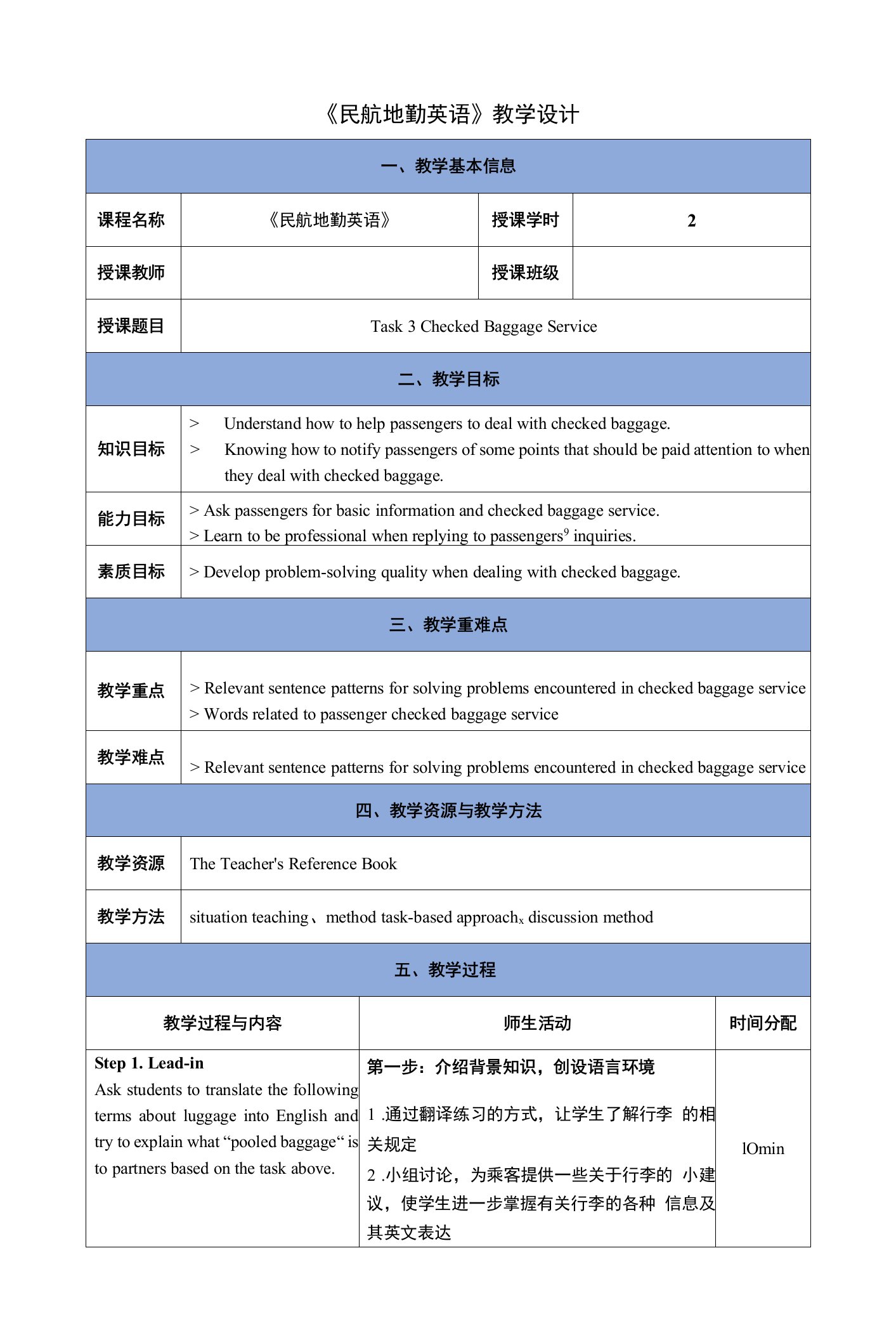 《民航地勤英语》（李瑛）0178教案