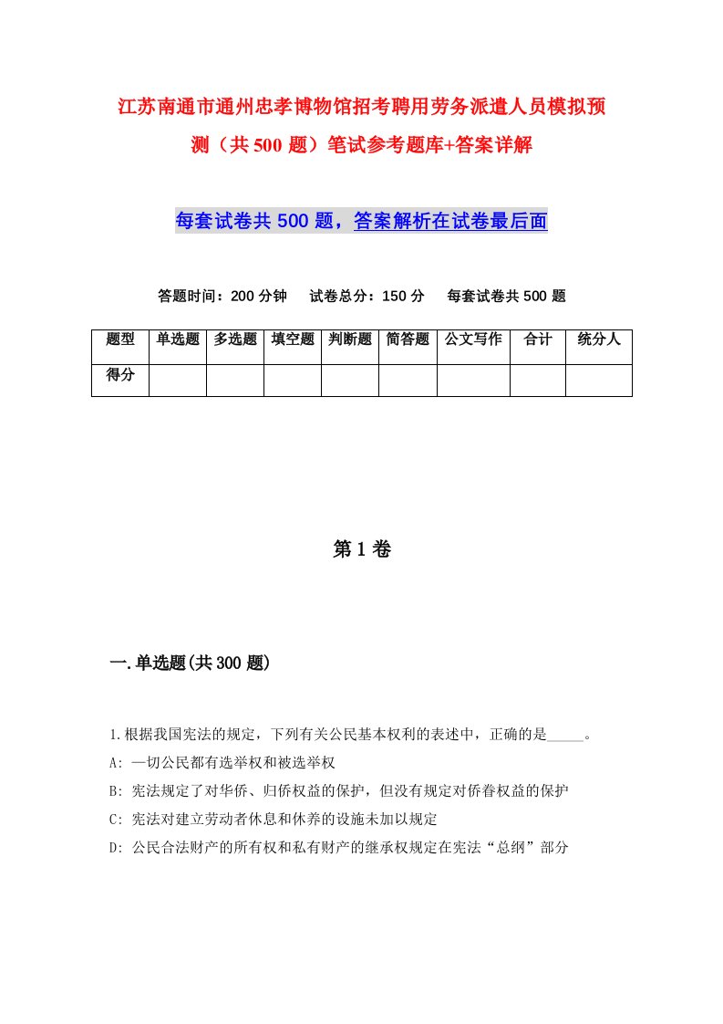 江苏南通市通州忠孝博物馆招考聘用劳务派遣人员模拟预测共500题笔试参考题库答案详解