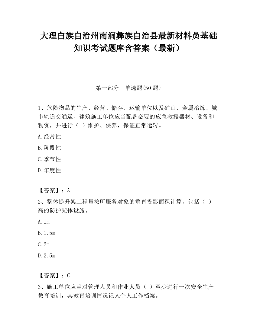 大理白族自治州南涧彝族自治县最新材料员基础知识考试题库含答案（最新）