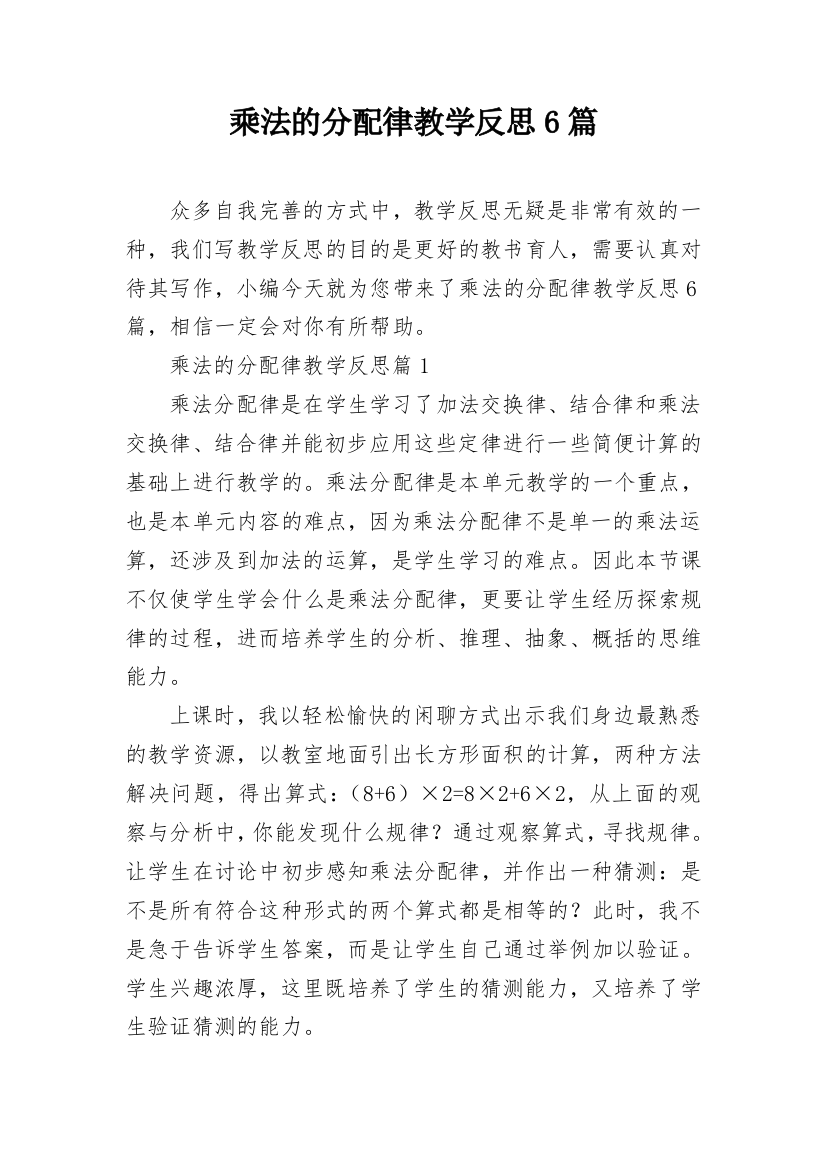 乘法的分配律教学反思6篇