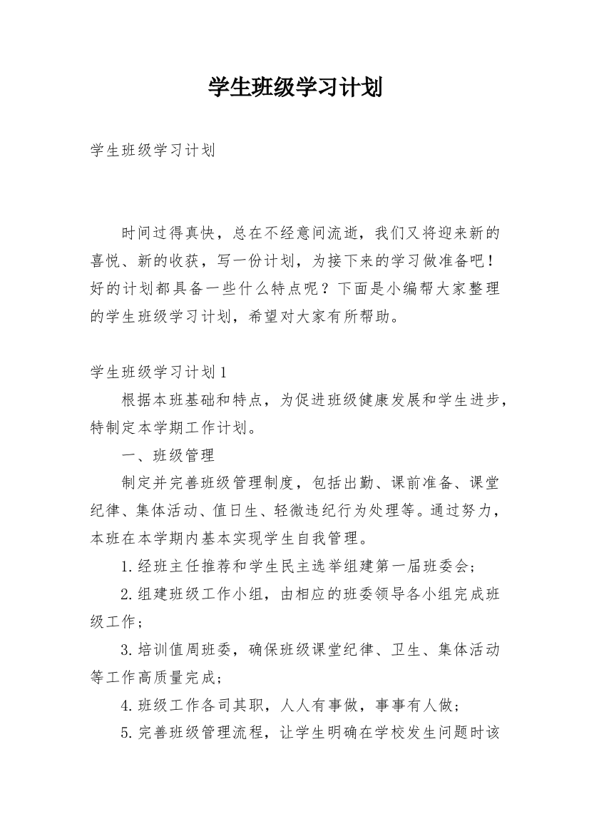 学生班级学习计划