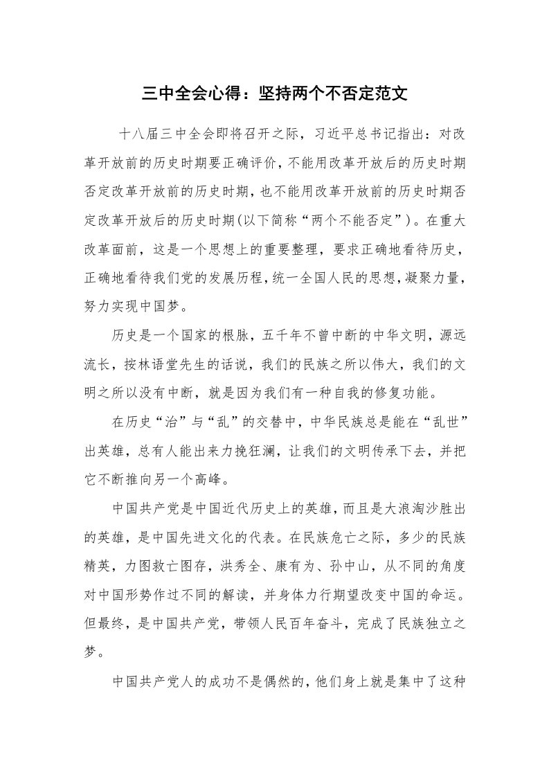 心得体会范文_心得体会_三中全会心得：坚持两个不否定范文