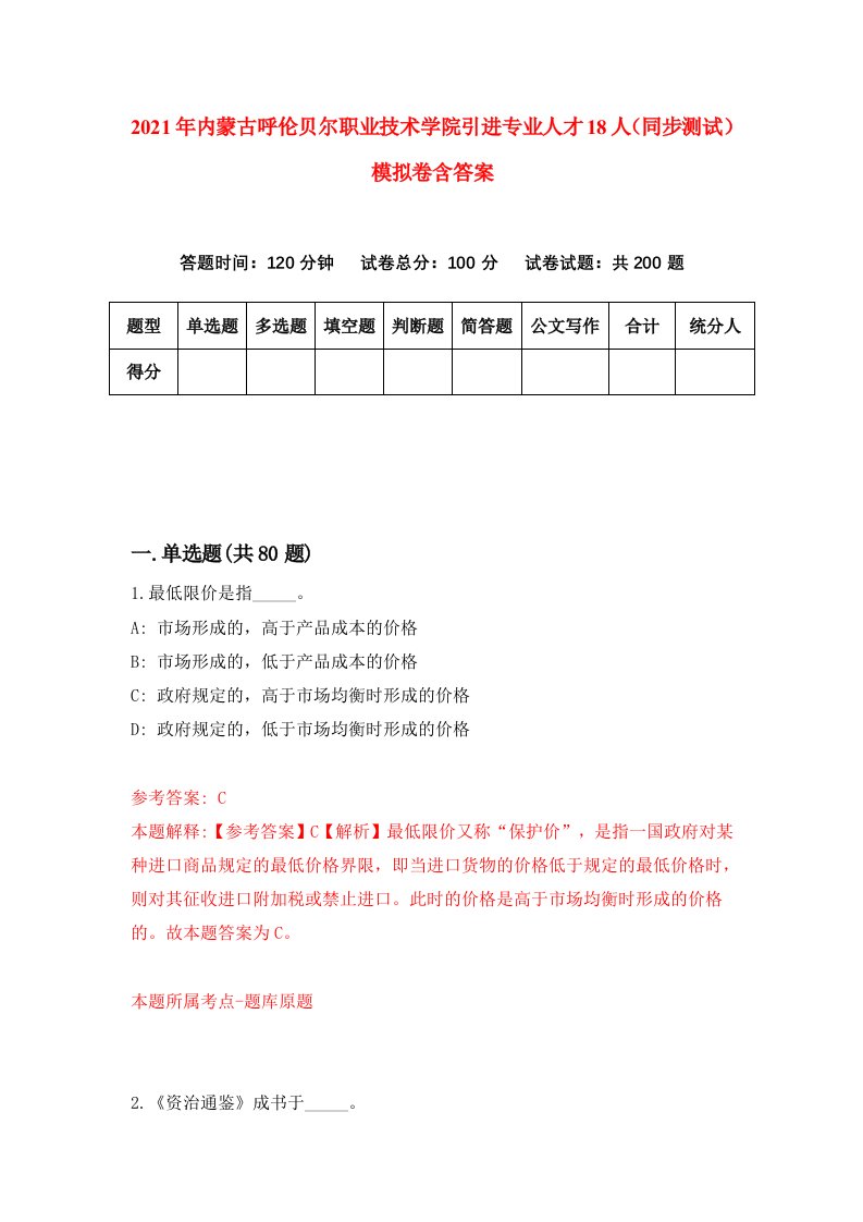 2021年内蒙古呼伦贝尔职业技术学院引进专业人才18人同步测试模拟卷含答案1