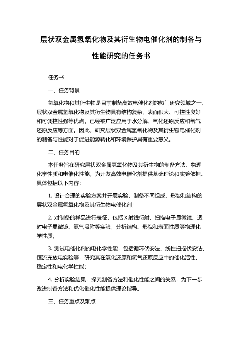 层状双金属氢氧化物及其衍生物电催化剂的制备与性能研究的任务书