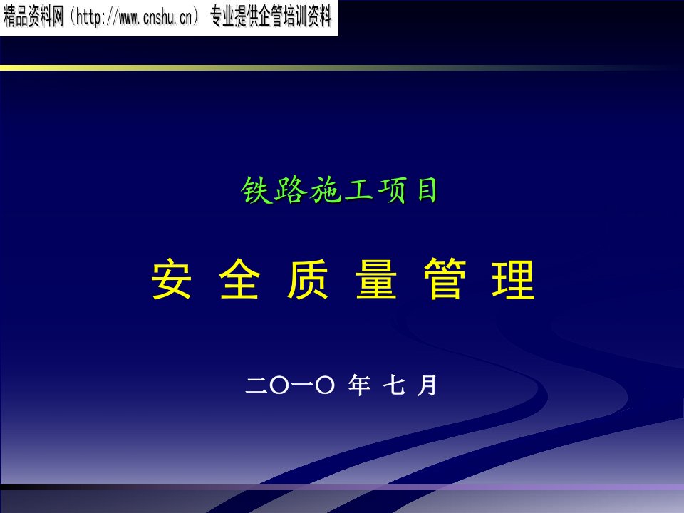 铁路施工项目安全质量管理培训教材（PPT34页）