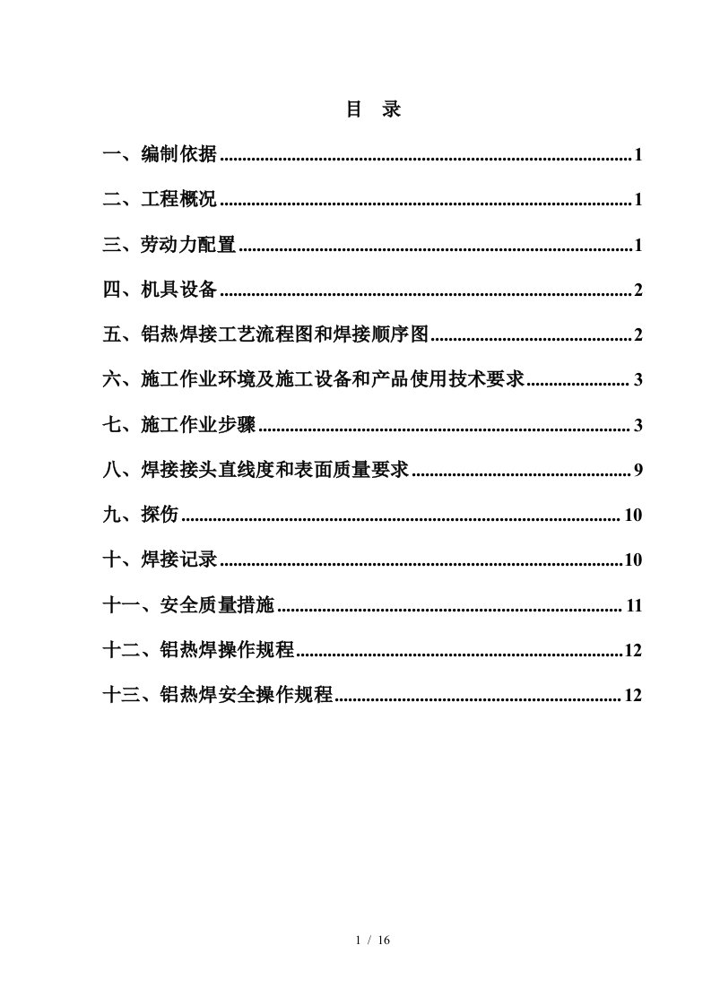 铝热焊接作业流程