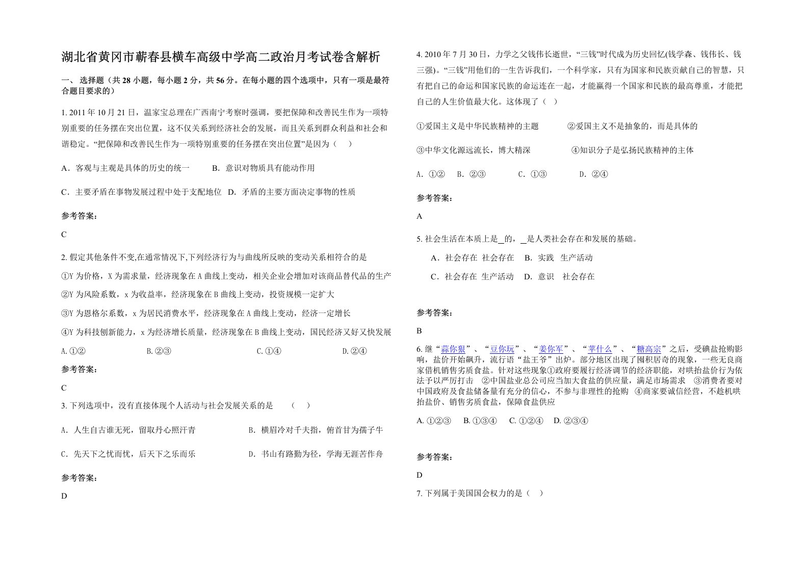 湖北省黄冈市蕲春县横车高级中学高二政治月考试卷含解析