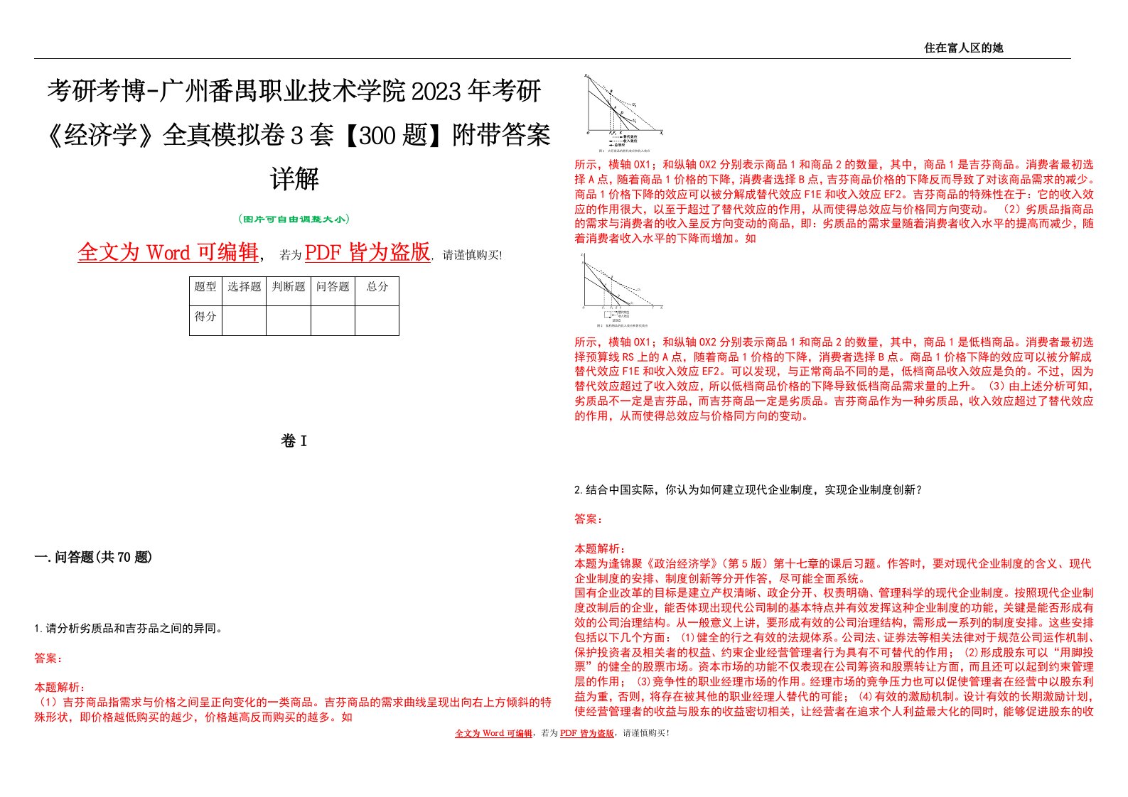 考研考博-广州番禺职业技术学院2023年考研《经济学》全真模拟卷3套【300题】附带答案详解V1.2