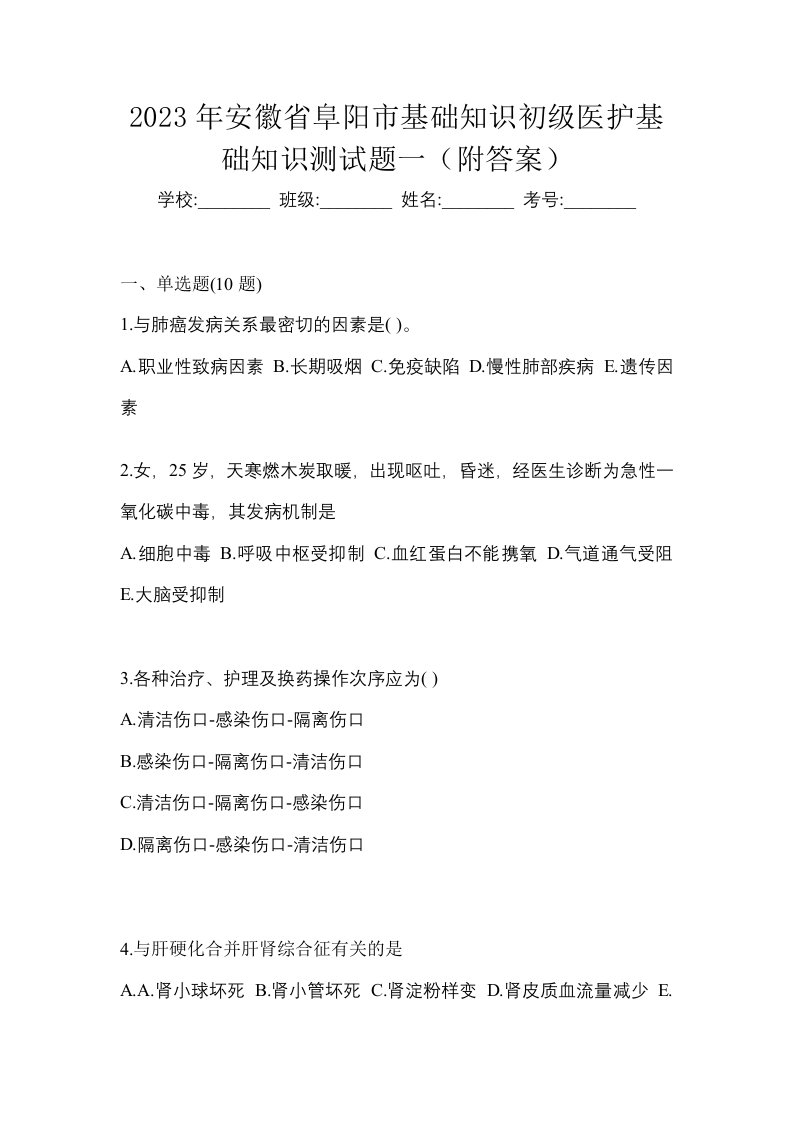 2023年安徽省阜阳市初级护师基础知识测试题一附答案