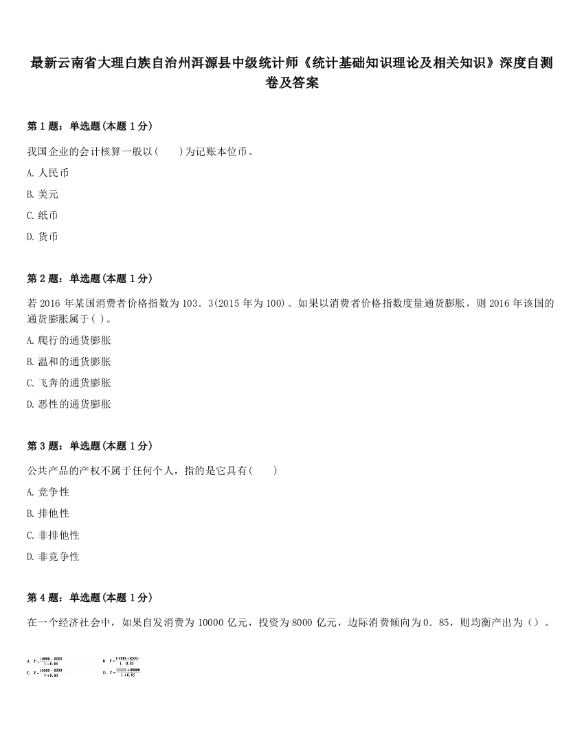 最新云南省大理白族自治州洱源县中级统计师《统计基础知识理论及相关知识》深度自测卷及答案