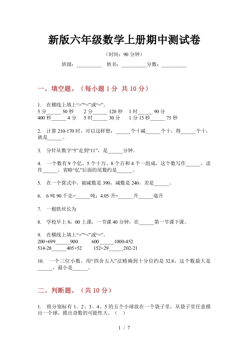 新版六年级数学上册期中测试卷