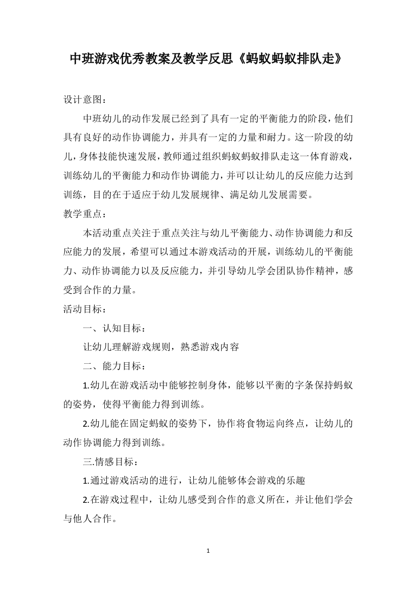 中班游戏优秀教案及教学反思《蚂蚁蚂蚁排队走》