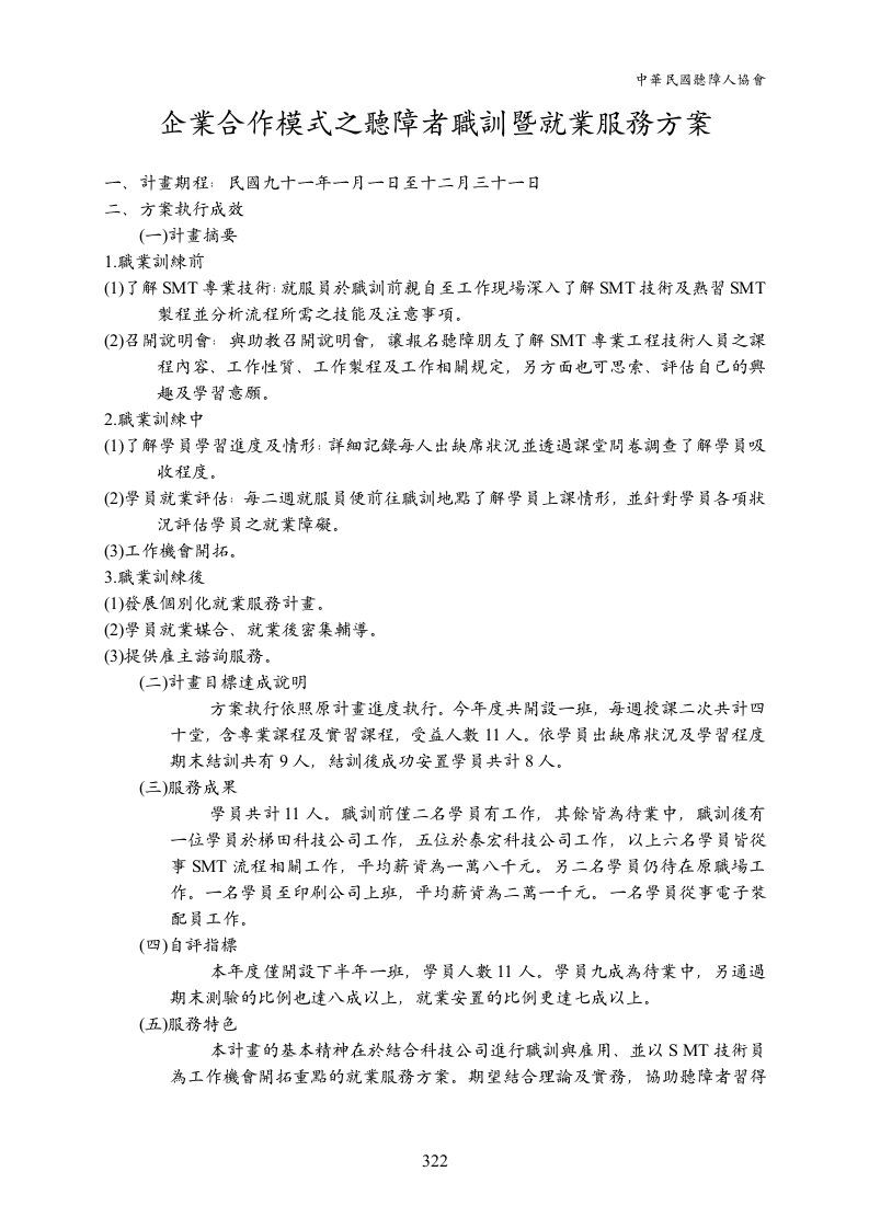 企业合作模式之听障者职训暨就业服务方案