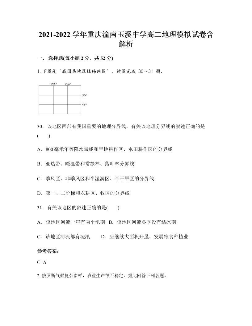 2021-2022学年重庆潼南玉溪中学高二地理模拟试卷含解析