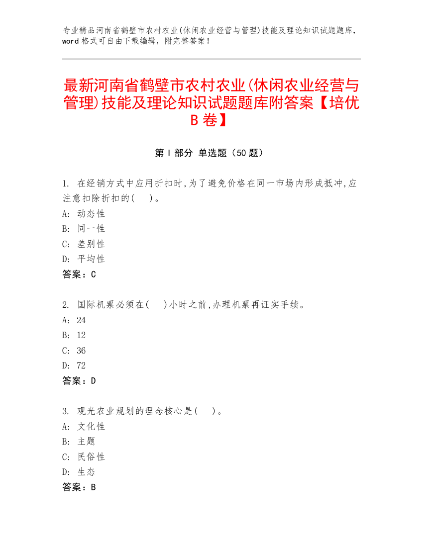 最新河南省鹤壁市农村农业(休闲农业经营与管理)技能及理论知识试题题库附答案【培优B卷】