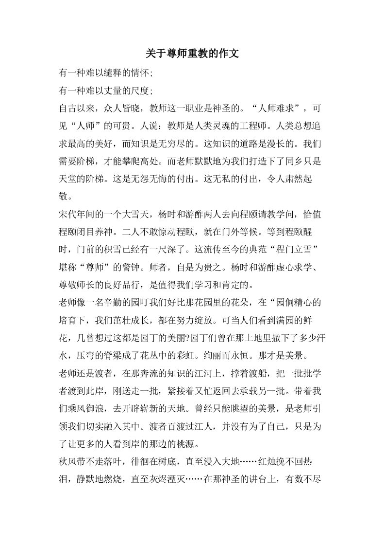 关于尊师重教的作文