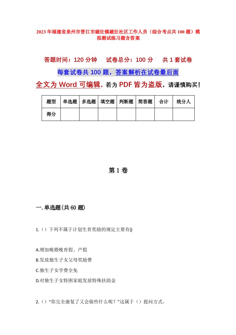 2023年福建省泉州市晋江市磁灶镇磁灶社区工作人员综合考点共100题模拟测试练习题含答案