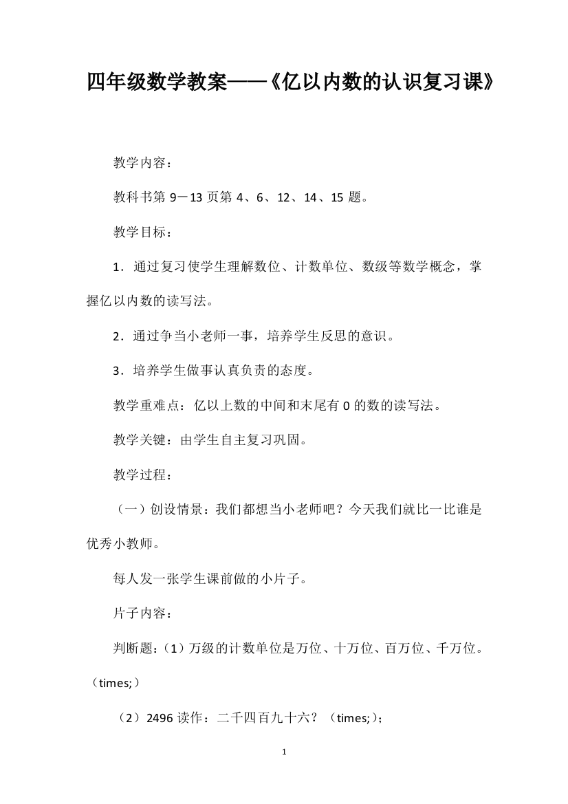 四年级数学教案——《亿以内数的认识复习课》