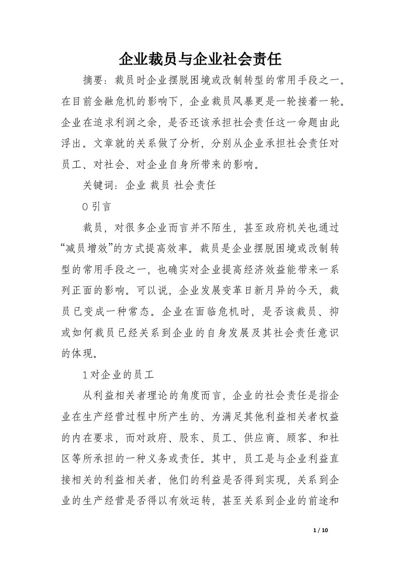 企业裁员与企业社会责任