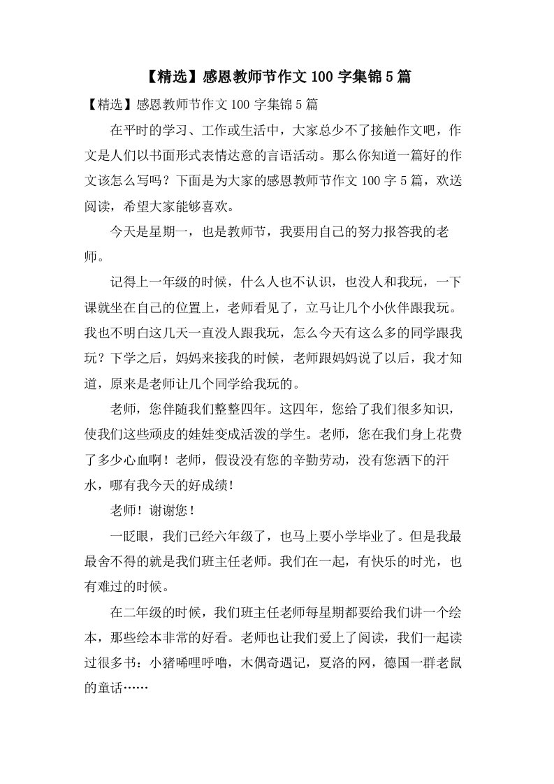 感恩教师节作文100字集锦5篇