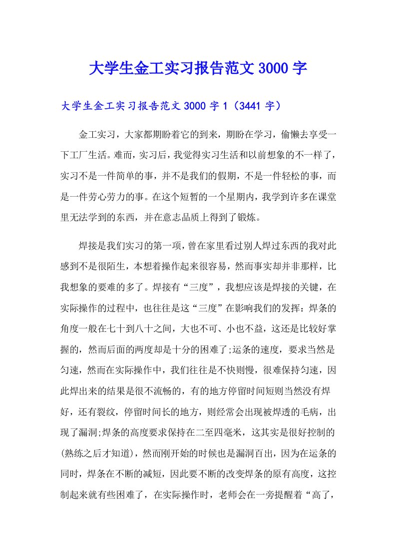 大学生金工实习报告范文3000字