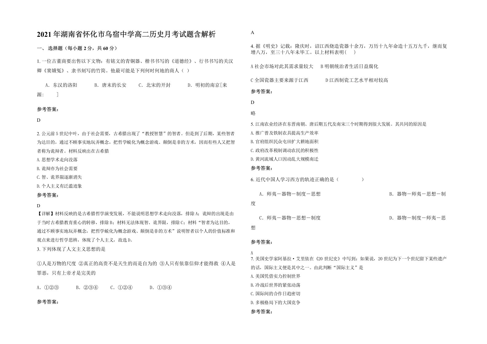 2021年湖南省怀化市乌宿中学高二历史月考试题含解析