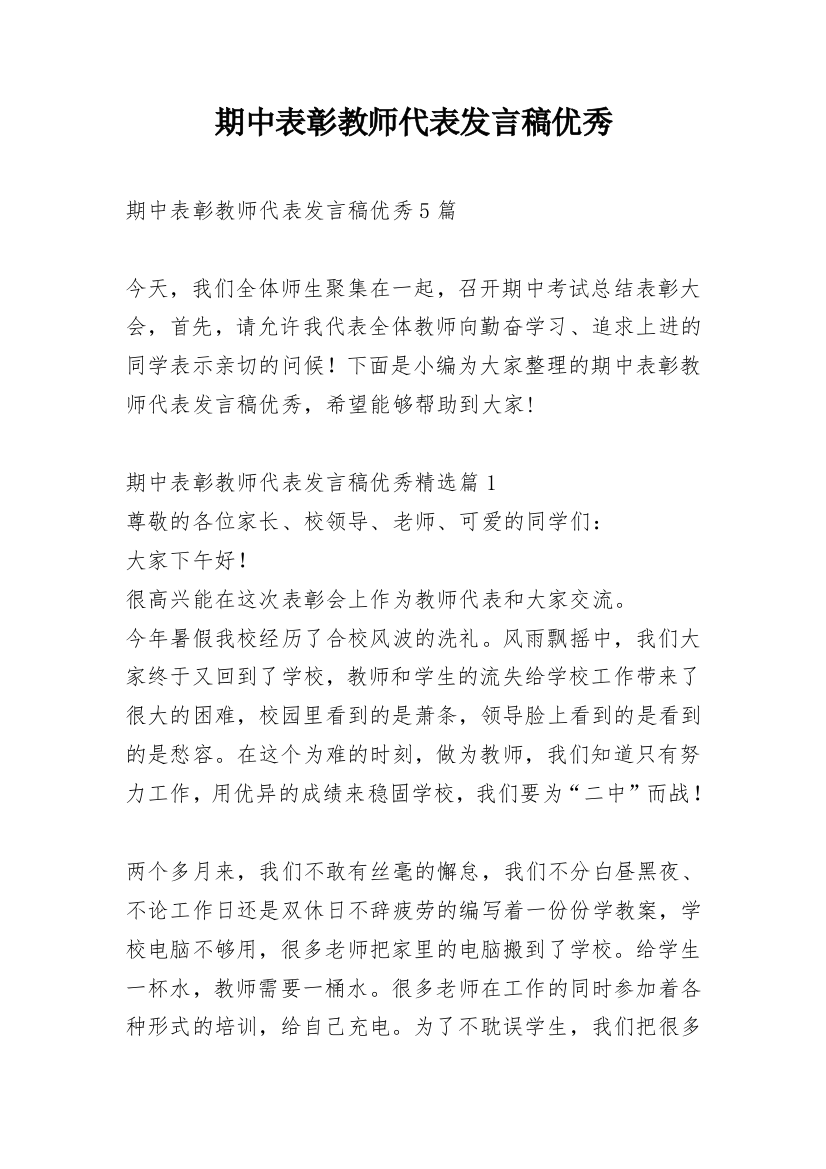 期中表彰教师代表发言稿优秀