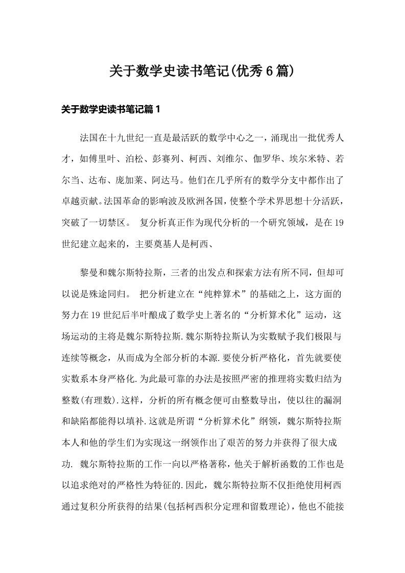 关于数学史读书笔记(优秀6篇)