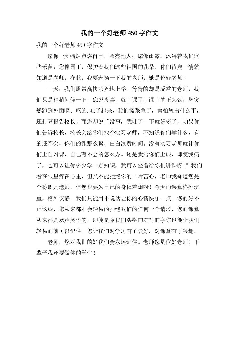 我的一个好老师450字作文