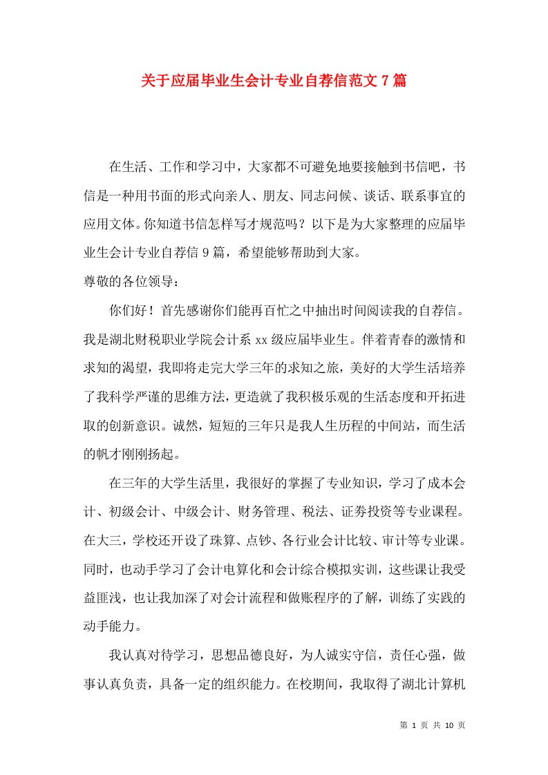 关于应届毕业生会计专业自荐信范文7篇